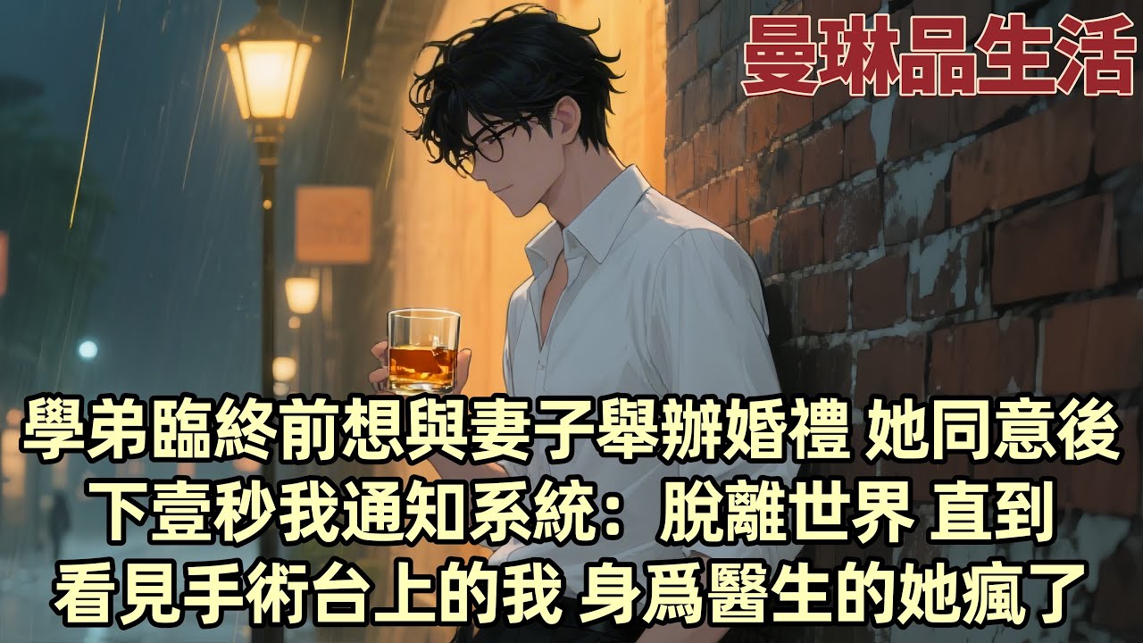 【爽文】從校服到婚服十年 她卻爲了滿足伊藤誠的婚禮願望選擇與我離婚 我多次爽約民政局 她卻毫不在意 甚至在我出車禍後 她更關心的是伊藤誠 我決定離開這個世界 系統幫我完成了...