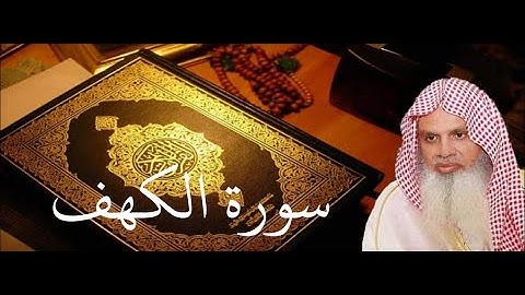 سورة الكهف الصفحة 296 مكتوبة بصوت الشيخ الحذيفي