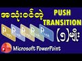 မသိမဖြစ် Push Transition (၅) မျိုး 2025 - 5 Push Transition in PowerPoint #powerpointmyanmar