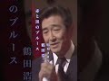 鶴田浩二・赤と黒のブルース#鶴田浩二#赤と黒のブルース#昭和歌謡 #昭和歌謡曲 #青春歌謡 #昭和名曲 #懐かしい曲 #昭和30年代 #shorts #ショート