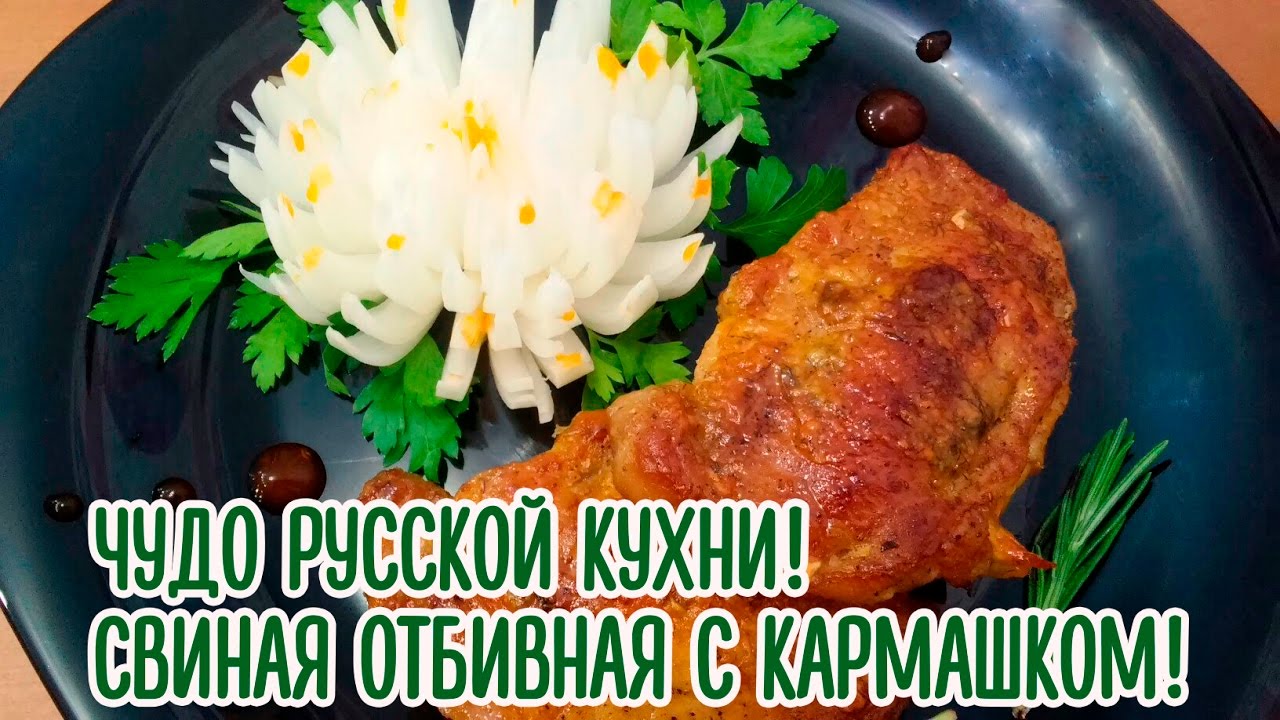 ⁣Чудо русской кухни! Свиная отбивная с кармашком!