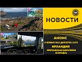 ✅ НОВОСТИ 2 НОВЫХ DLC КАНАДА И ИРЛАНДИЯ ДЛЯ ETS2 И ATS