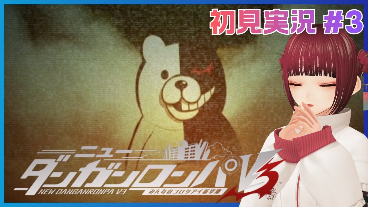 #3 ニューダンガンロンパV3 初めての自由時間をきみに捧ぐ