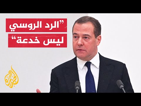 ميدفيدف: لروسيا الحق في استخدام الأسلحة النووية إذا لزم الأمر