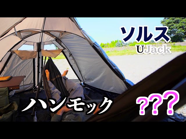 ユージャック ソルス UJack ユージャック SOLUS ソルス テント