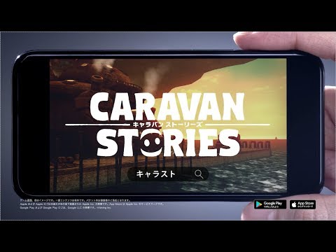 『CARAVAN STORIES』TVCM～絆編～
