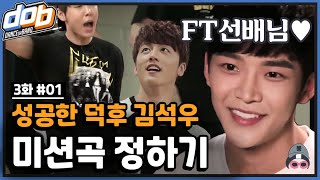 [#dob 정주행] EP3-1 안녕하세요프리마돈나로운이에요1기재윤잠시놀러왔구요영빈이형놀리는거재밌어요다른덕질X | SF9