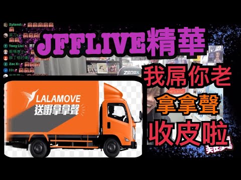 ［JFFLIVE精華]送嘢（拿拿聲收皮啦）#精華 #jfft