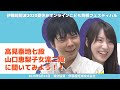 「高見泰地七段、山口恵梨子女流二段に聞いてみよう!!」 ~ 伊藤超短波 2020夏休みオンラインこども将棋フェスティバル ~