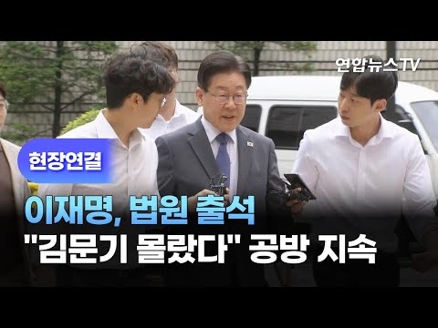 [현장연결] 이재명, 법원 출석…&amp;quot;김문기 몰랐다&amp;quot; 공방 지속 / 연합뉴스TV (YonhapnewsTV)