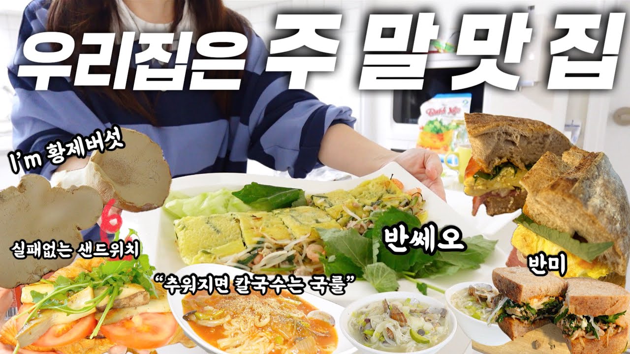 반쎄오 굽고 남은걸로 반미 샌드위치까지 야무지게✨ 아들셋한테 극찬 받은 황제버섯 샌드위치, 김치 칼국수 & 바지락 칼국수 끓여먹은 일상🍜