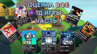 ПОИГРАЛ во все TOWER DEFENSE игры , чтобы вам не пришлось .