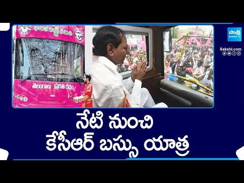 KCR Bus Yatra to Start From Today | Telangana Lok Sabha Elections |@SakshiTV - SAKSHITV