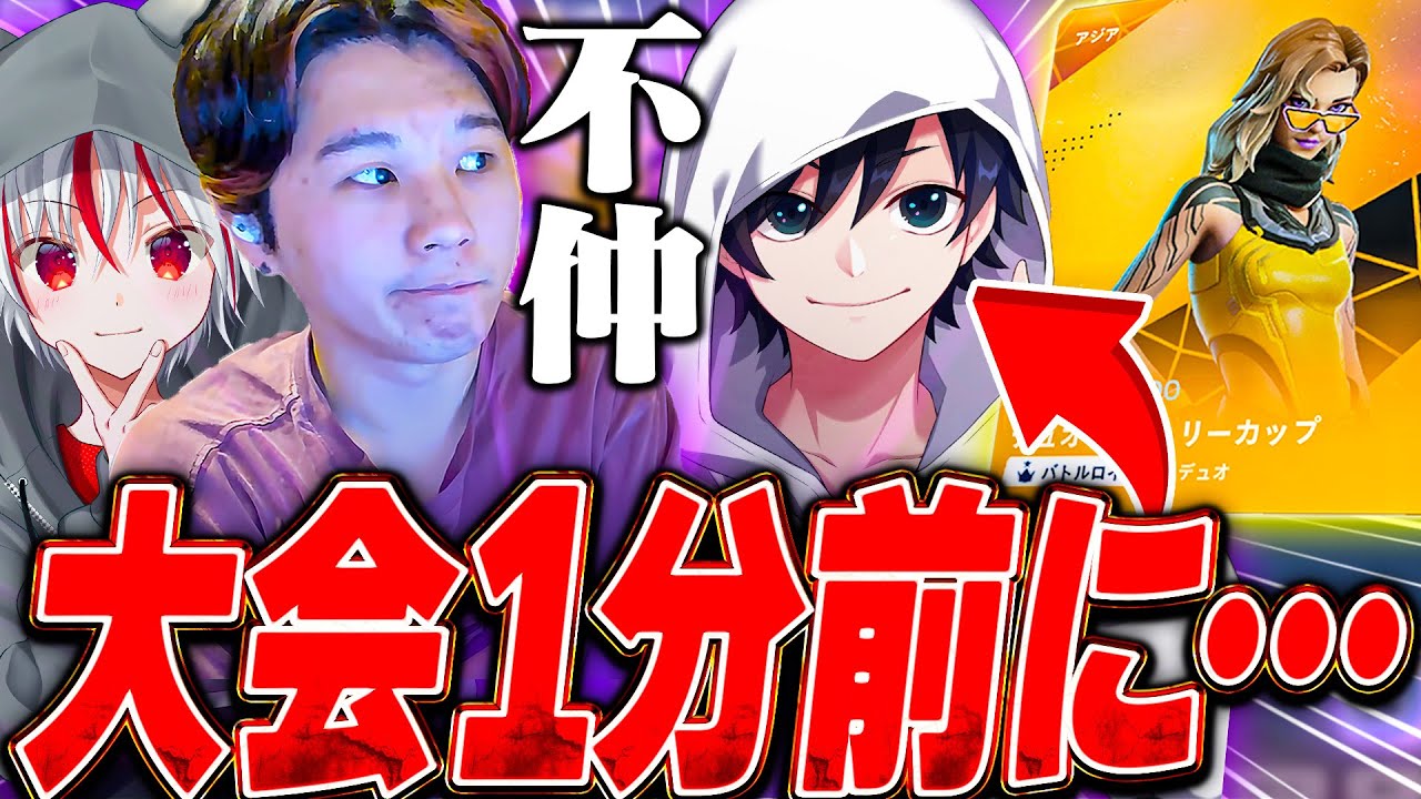 大会開始１分前に「大喧嘩をしていた不仲のYoutuber」から大会に誘われたもこず。一緒に出る？出ない？【フォートナイト / Fortnite】