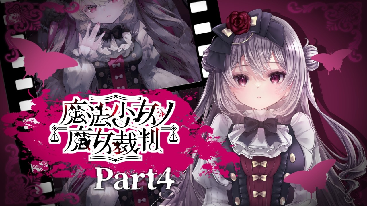 【魔法少女ノ魔女裁判】好きな要素しかないゲームをついに。【Part4/たぶん最終回】