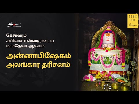 அன்னாபிஷேகம் | Annabishekam | கயிலாச ஈஸ்வரமுடைய மகாதேவர் ஆலய அபிஷேக அலங்கார தரிசனம்