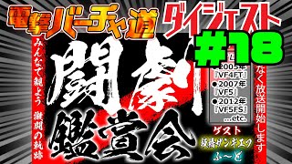【電撃バーチャ道#18】ふ～ど、板ザンと闘劇鑑賞会【伝説の成田動画あり】