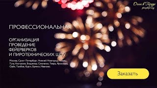 Музыкальный фейерверк на свадьбу от ОГНИ В ГОРОДЕ  с воды All For Love