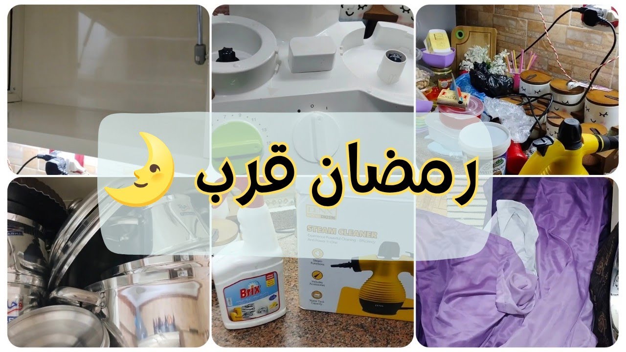 أول تنظيفات رمضان | غسيل ستائر وتنظيم المطبخ ✨