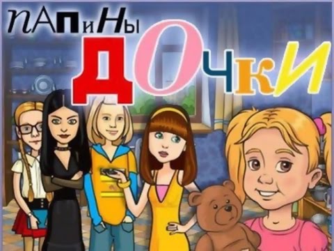 Полное Прохождение Игры "Папины Дочки" - YouTube