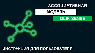 Qlik Sense | Инструкция #1 | Ассоциативная Модель