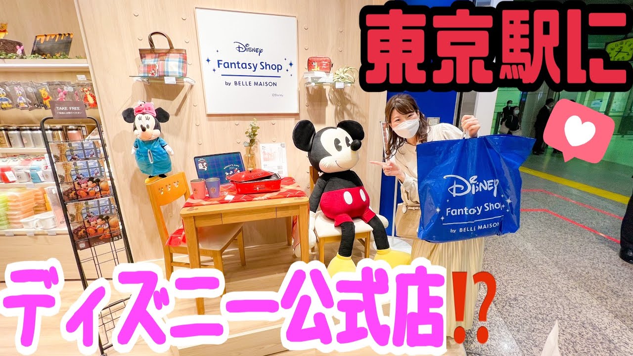購入品紹介 ディズニーファンタジーショップバイベルメゾンが東京駅にopen Youtube