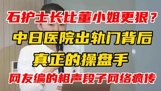 石护士长比董小姐更狠？中日医院出轨门背后真正的操盘手！中日友好医院的瓜被网友编成相声段子，网络疯传！｜肖飞｜董袭莹｜协和医院｜石玉慧｜4＋4临床医学试点班