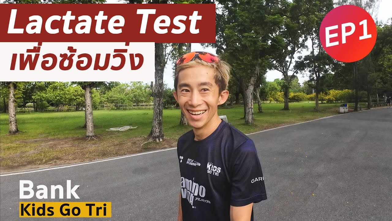 bank kids go tri  อะไรคือการตรวจแลคเตท เพื่อซ้อมวิ่ง