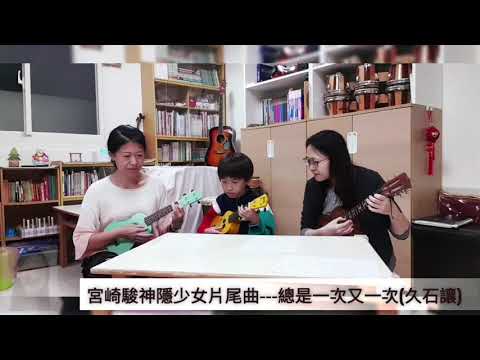 小林老師烏克麗麗教學---親師生三重奏