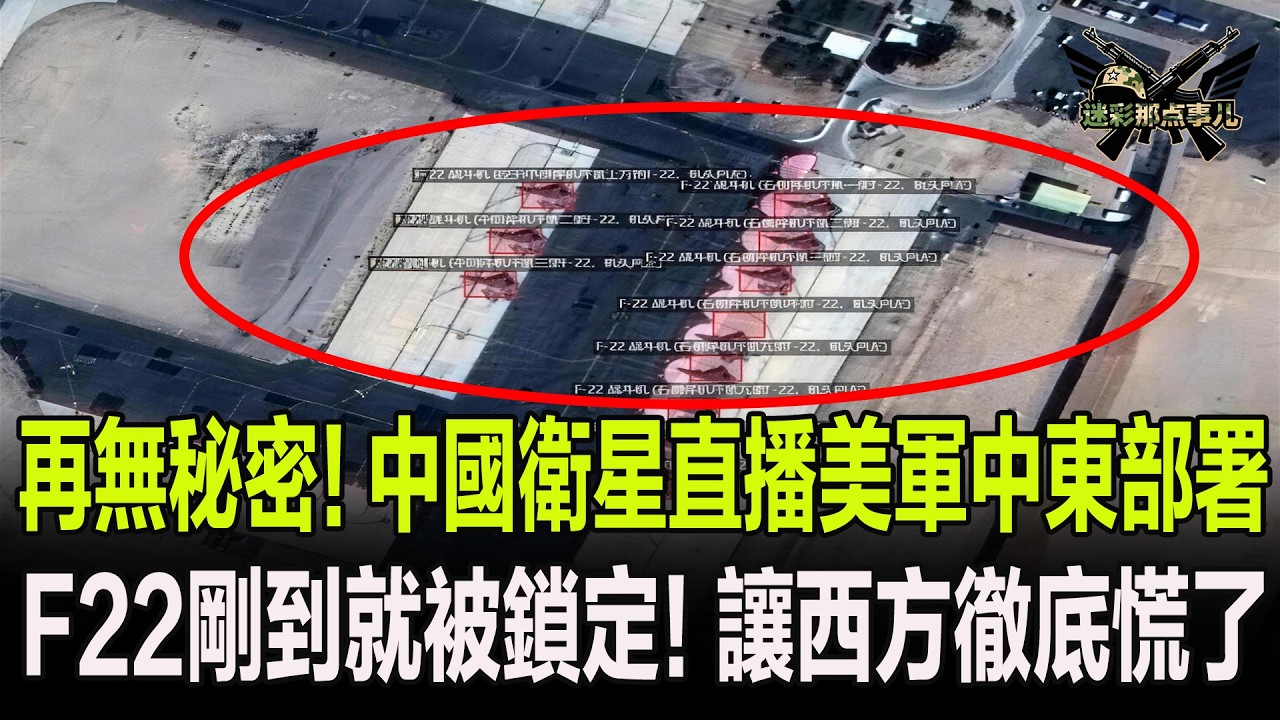 再無秘密！中國衛星直播美軍中東部署，F22剛到就被鎖定！讓西方徹底慌了