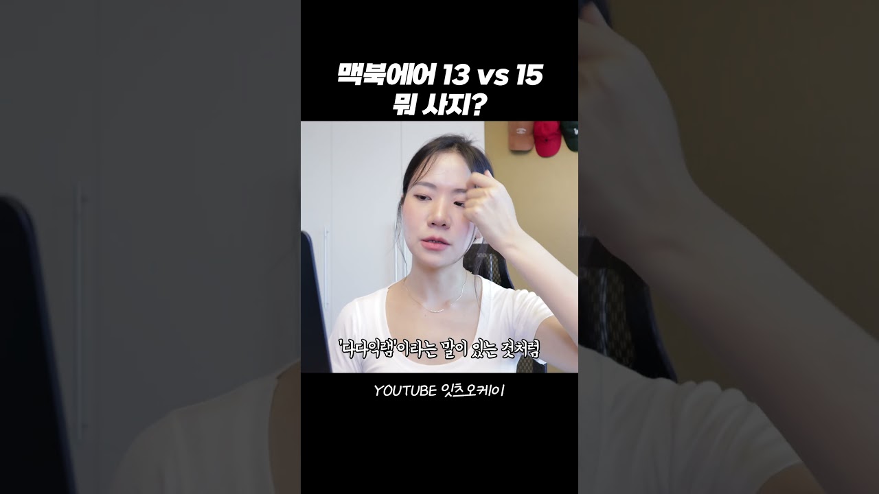 맥북에어 13vs15인치 뭐 사지? #shorts