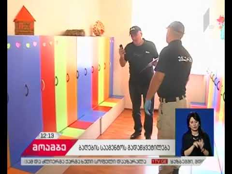 206-ე ბაღის დირექტორსა და ორ აღმზრდელს უფლებამოსილება შეუწყდა