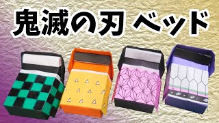 折り紙 鬼滅の刃 ベッド 布団 まくら付き 作りました ぜんいつ たんじろう ねずこ しのぶver Kimetunoyaiba ビルゲッツ サブ 折り紙モンスター