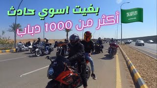 اكثر من الف دباب😱🏍مسيرة التأسيس السعودي🇸🇦 #فلوق154