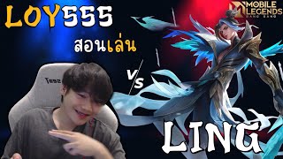 สอนเล่น Ling + ทริครำอันติยังไงให้ไว?! | MLBB