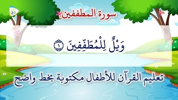 سورة المطففين مكررة 3 مرات تعليم القرآن للاطفال مكتوبة بخط واضح