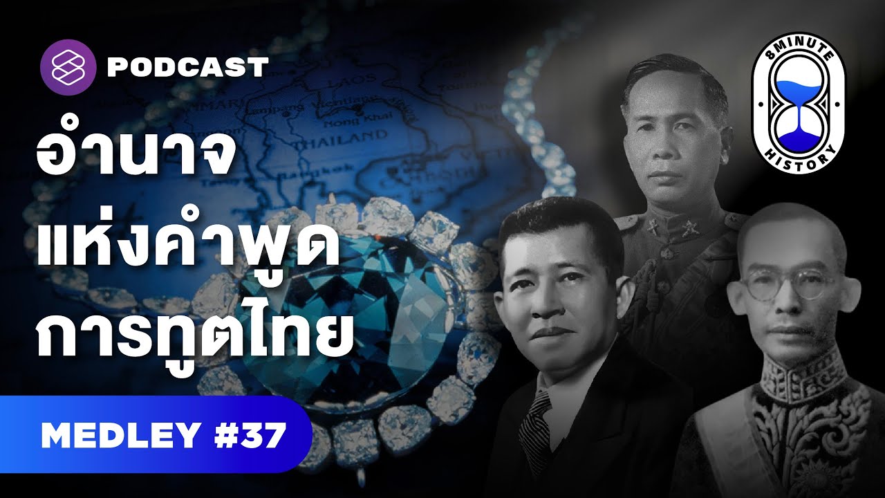รวมประวัติศาสตร์เส้นทางแห่งการทูตของไทย | 8 Minute History MEDLEY #37