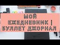 МОЙ ЕЖЕДНЕВНИК || БУЛЛЕТ ДЖОРНАЛ