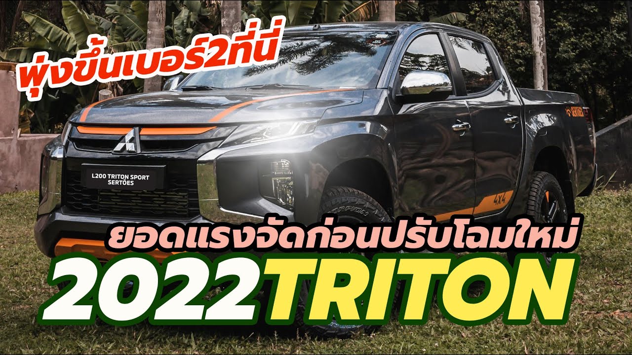 แรงก่อนปรับโฉมใหม่! 2022 Mitsubishi Triton ยอดพุ่งขึ้นเบอร์ 2 ตลาดรถกระบะออสเตรเลีย
