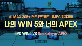 틈새아재들이 쓰는 395 핸드헬드 UMPC 끝판왕 WIN5 VS APEX ㅣ 팟캐스트