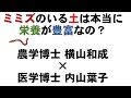 ミミズのいる土は栄養が高い？　農学博士 横山和成 × 医学博士 内山葉子