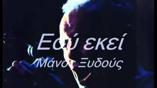 Εσύ Εκεί   Μάνος Ξυδούς   YouTube