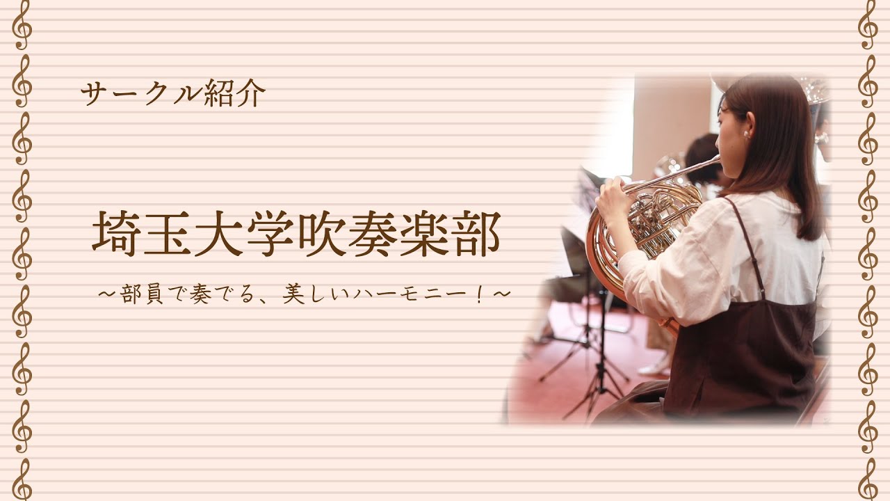 埼玉大学サークル活動紹介 吹奏楽部 Youtube