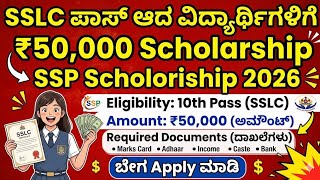 SSLC ಪಾಸ್ ಆದ ವಿದ್ಯಾರ್ಥಿಗಳಿಗೆ ₹50,000 Scholarship 😱 | SSP Karnataka Full Guide 2026