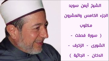 أيمن سويد الجزء الخامس والعشرون من القرآن الكريم