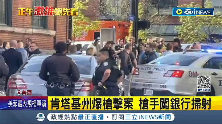 肯塔基州爆槍擊案! 槍手闖銀行掃射"釀4死9傷" 23歲槍手遭警方當場擊斃 為銀行前員工｜記者 許少榛｜【國際大現場】20230411｜三立新聞台 - 天天要聞