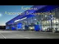 Кневичи. Аэропорт Владивостока.