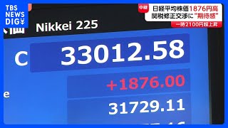 日経平均株価4営業日ぶりに反発　終値1876円高　終値として過去4番目の上昇幅　トランプ関税ショックから急反発｜TBS NEWS DIG