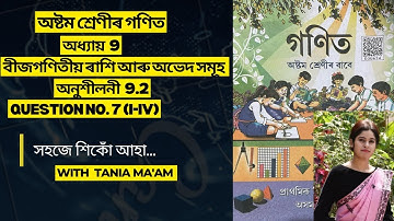 Class 8 Mathematics chapter 9॥অষ্টম শ্ৰেনীৰ গনিত ॥ বীজগণিতীয় ৰাশি আৰু অভেদসমূহ॥ অনুশীলনী 9.2 Part 5