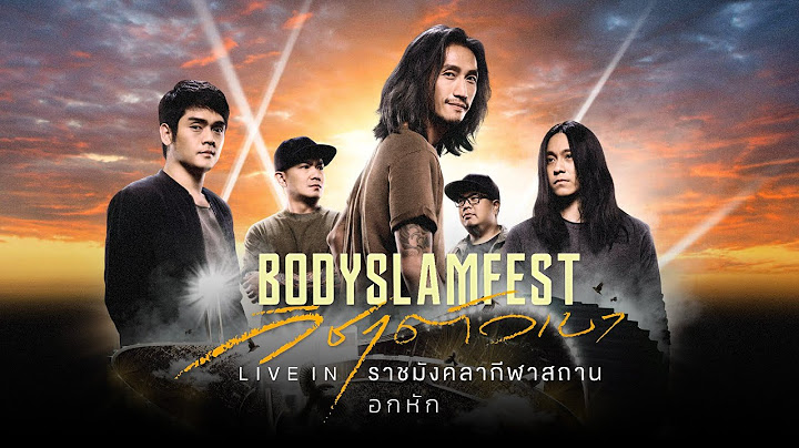 อกหัก「BODYSLAM FEST วิชาตัวเบา LIVE IN ราชมังคลากีฬาสถาน」(Audio)